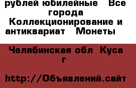 10 рублей юбилейные - Все города Коллекционирование и антиквариат » Монеты   . Челябинская обл.,Куса г.